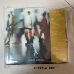 匿名配送】SUPER BEAVER 人生（CD +BD - メルカリ