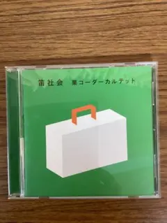 笛社会 栗コーダーカルテット CD