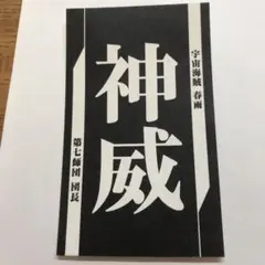 K*I様 神威 名刺