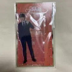大橋和也 俺かわ アクリルスタンド
