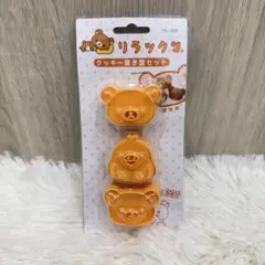 未使用◇ リラックマ クッキー型セット バレンタイン お菓子作り コリラックマ