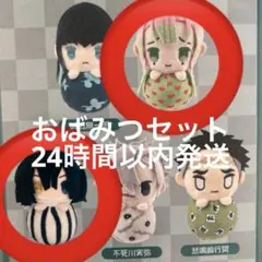 おばみつセット　ぴょこぬい