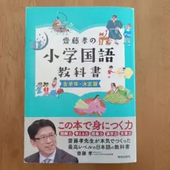 齋藤孝の小学国語教科書全学年・決定版