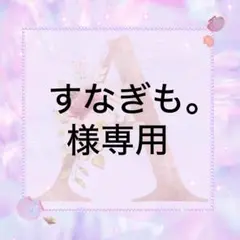 すなぎも。様専用