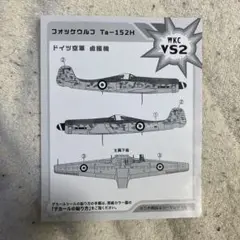 エフトイズ　ウイングキットコレクション　フォッケウルフ Ta152H 鹵獲機