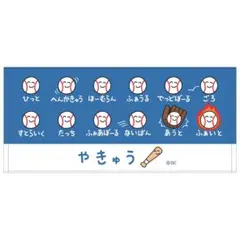 ぶかつだ！おえかきさん フェイス タオル 【⠀やきゅう⠀】のサムネイル