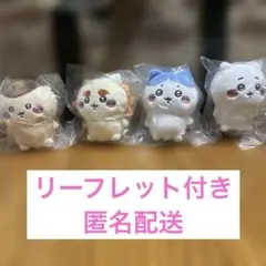 ちいかわおすわりぬいぐるみ4種コンプリートセット