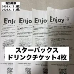 ドリンクチケット　スタバ　スターバックス　コミューターマグクーポン　4枚