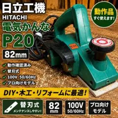 2026年最新】日立 電気かんなの人気アイテム - メルカリ