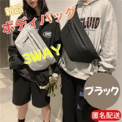 ボディバッグ ショルダー メッセンジャー 大容量 男女兼用 ３ＷＡＹ マチあり