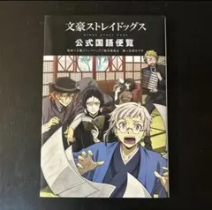 文豪ストレイドッグス 1～27巻、公式国語便覧、小説 文豪ストレイドッグス 公式国語便覧 | 文豪ストレイドッグス製作委員会