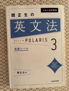 関正生の英文法 POLARIS 3