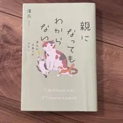 親になってもわからない 深爪な子育てのはなし