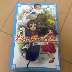 若おかみは小学生! 映画ノベライズ