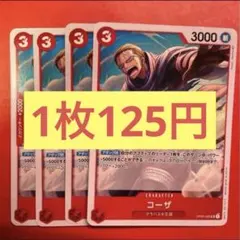 【在庫12枚】コーザ （UC）OP04-006