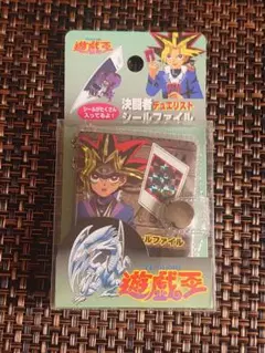 遊戯王 決闘者シールファイル テレビ朝日 東映 闇遊戯 ブルーアイズ