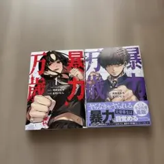 6月新刊】澱の中 1 暴力万歳 1 - メルカリ