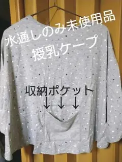 水通しのみ。未使用品  授乳ケープ