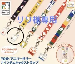 りり様専用　ミッフィー 70th アニバーサリーナインチェネックストラップ