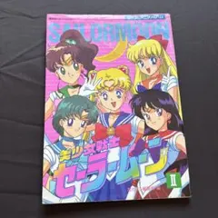 初版　なかよしアニメアルバム　美少女戦士　セーラームーン　Ⅱ
