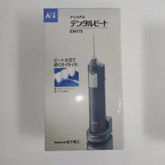 National デンタルビート EW175 電動歯ブラシ本体 説明書無し！のサムネイル