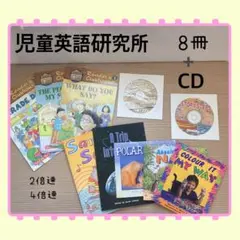 英語学習絵本セット 8冊+CD児童英語研究所　七田　暗唱　2倍速　4倍速