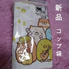 【新品】すみっコぐらし 歯ブラシホルダー付きコップ袋