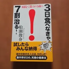 3日食べなきゃ、7割治る! 病院で殺される前に