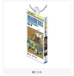 匿名配送　ドラゴンボール 03 コミックスチャーム　29巻　ガシャポン ガチャ