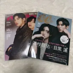 目黒蓮　道枝駿佑　表紙雑誌