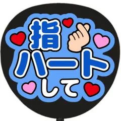 うちわ文字 ファンサうちわ 指ハートして 青