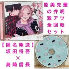 【匿名発送BLCD】能美先輩の弁明激アツ全回転セット
