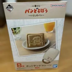 パンどろぼう一番くじ B賞ホットサンドマシーン