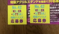 週刊少年マガジン42号 キラーシッター応募券