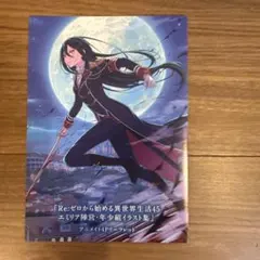 ☆即日発送、Re:ゼロから始める異世界生活 45巻 アニメイト特典