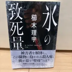 氷の致死量