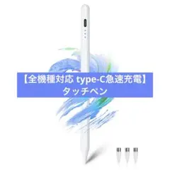 ★ 【全機種対応 type-C急速充電】タッチペン　タブレット用ペンシル