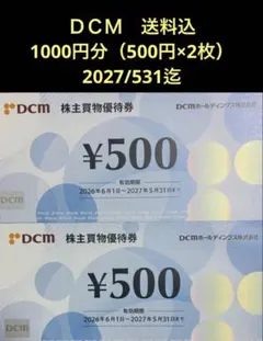 最新　送料込　ＤＣＭ　1000円分　株主優待　DCM エンチョー　ホダカ