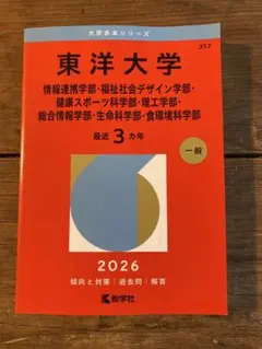 2026東洋大学赤本
