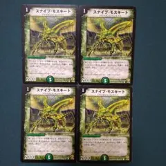 スナイプモスキート　4枚