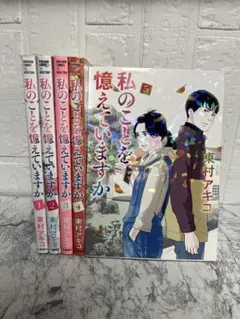 私のことを憶えていますか　１〜5巻　セット　まとめ売り　漫画