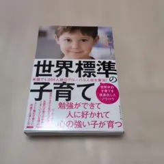 世界標準の子育て