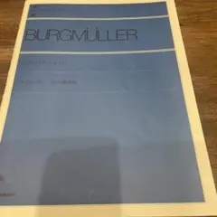 ブルグミュラー