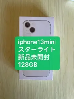 新品未開封 iPhone 13 mini スターライト 128GB