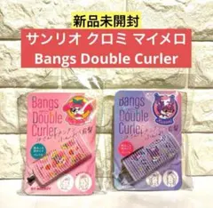 【新品未開封】サンリオ Bangs Double Curler 2種セット