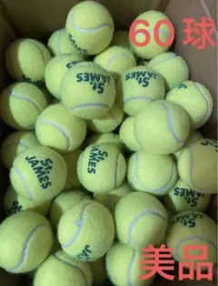 空気圧、状態良！　中古　硬式テニスボール　セントジェームス　60球