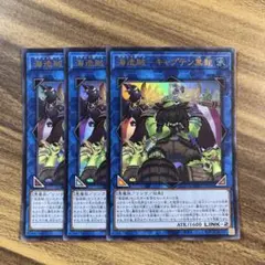 遊戯王　海造賊-キャプテン黒髭　ウルトラ３枚セット