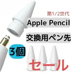 Apple pencil ペン先 アップル ペンシル ペン先 替え芯 ３個　白