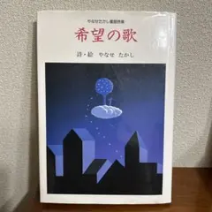 初版 やなせたかし 詩集 幸福の国 メルヘンのプレゼント1 帯付き