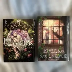 2025年最新】魔女の家booksの人気アイテム - メルカリ